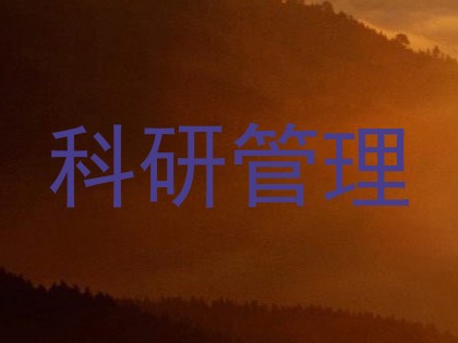 科研管理