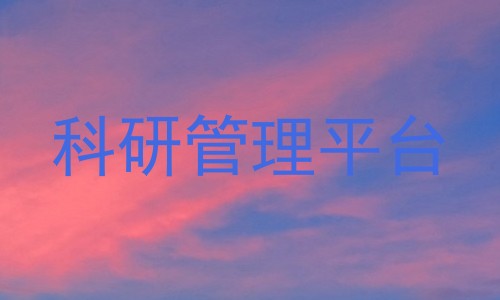 科研管理平台