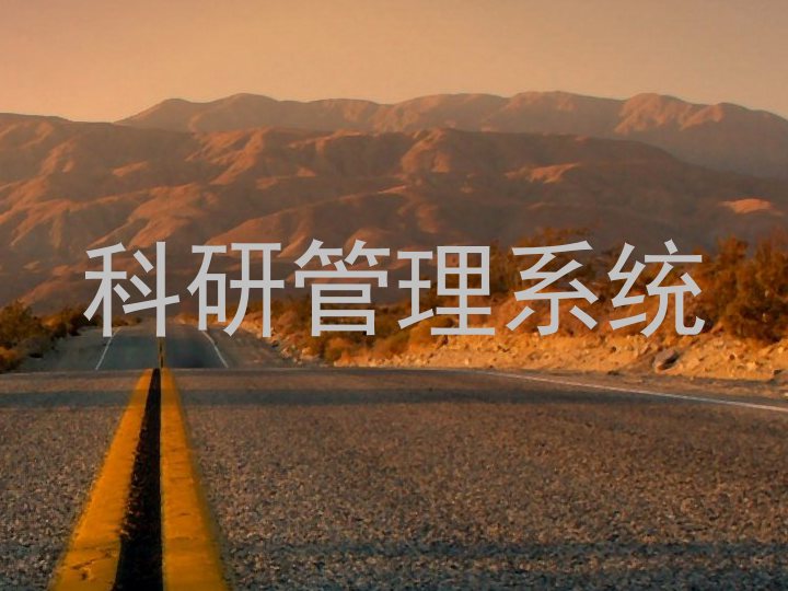 科研管理系统