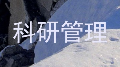 科研管理