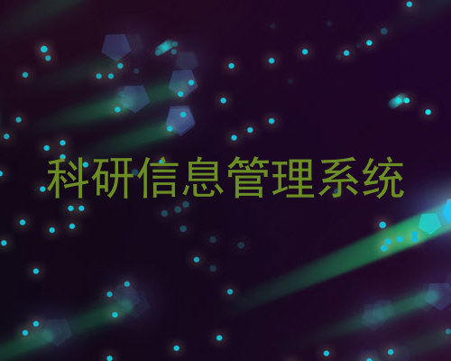 科研信息管理系统