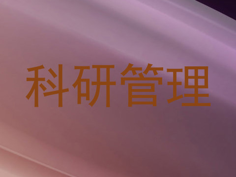 科研管理