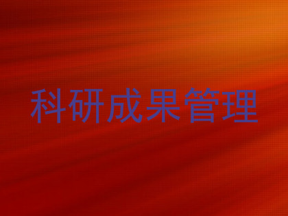 科研成果管理