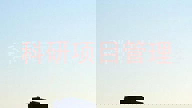 科研项目管理
