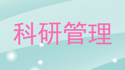 科研管理