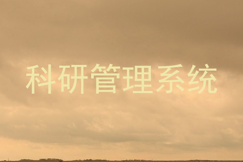 科研管理系统