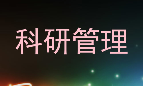 科研管理