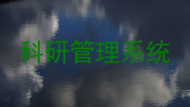 科研管理系统