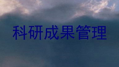 科研成果管理