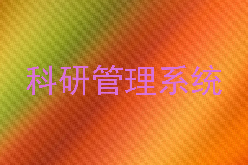 科研管理系统