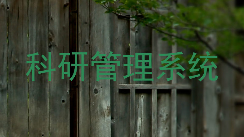 科研管理系统