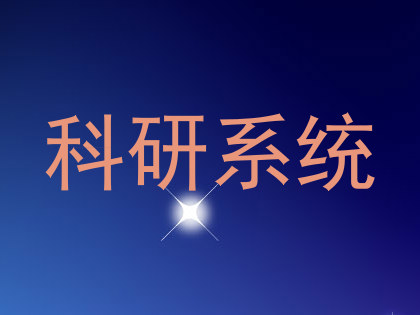 科研系统