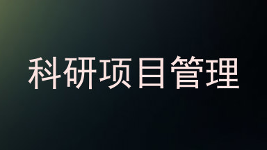 科研项目管理