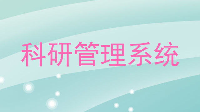 科研管理系统