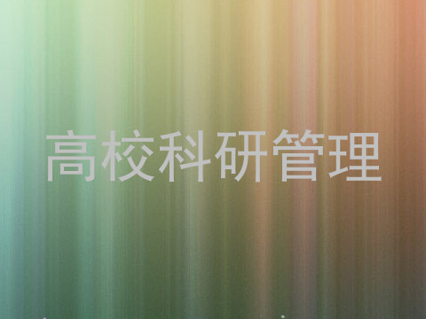 高校科研管理