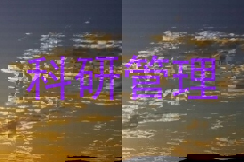 科研管理