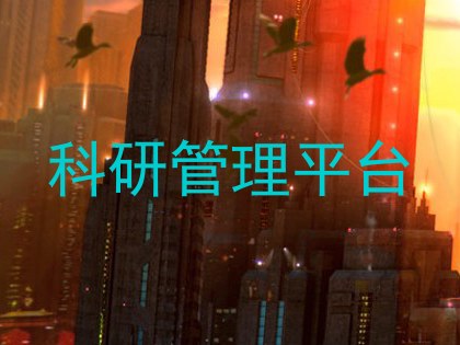 科研管理平台