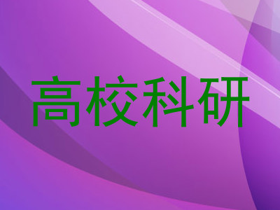 高校科研