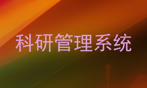 科研管理系统