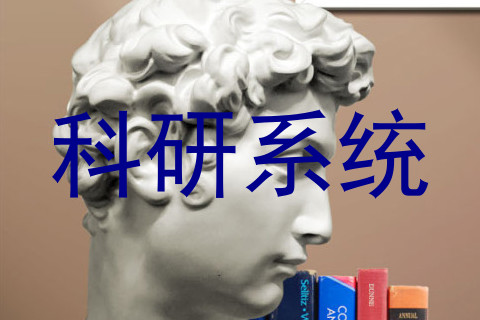 科研系统