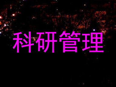 科研管理