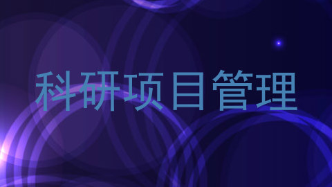 科研项目管理