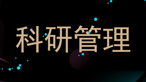 科研管理