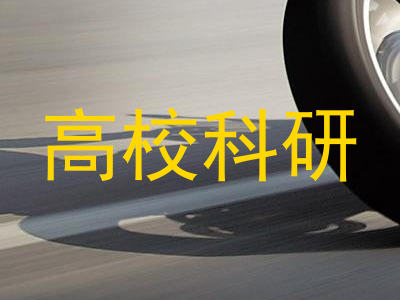 高校科研