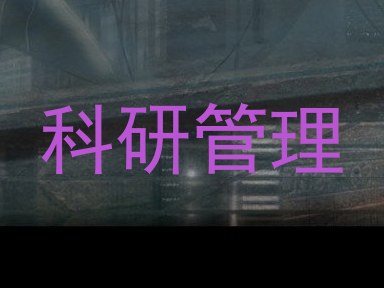 科研管理