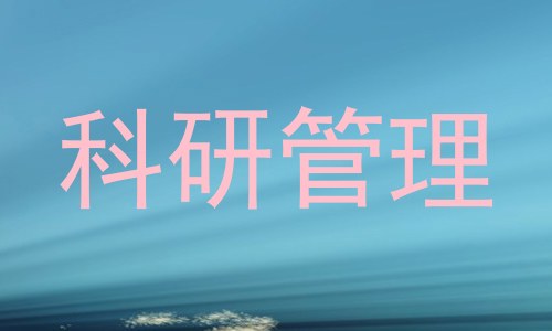 科研管理