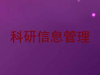 科研信息管理
