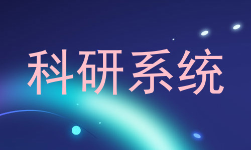 科研系统