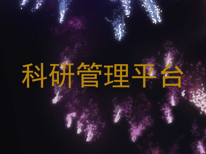 科研管理平台