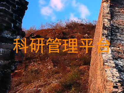 科研管理平台