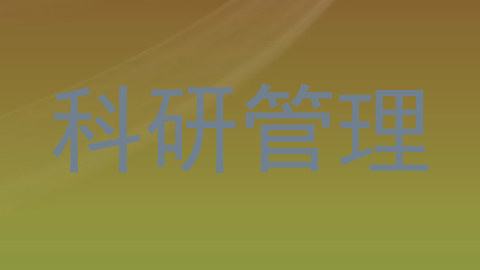 科研管理