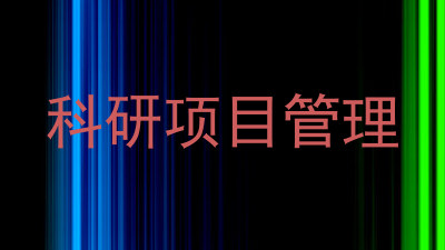 科研项目管理