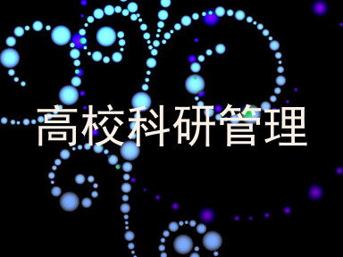 高校科研管理