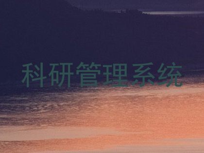 科研管理系统