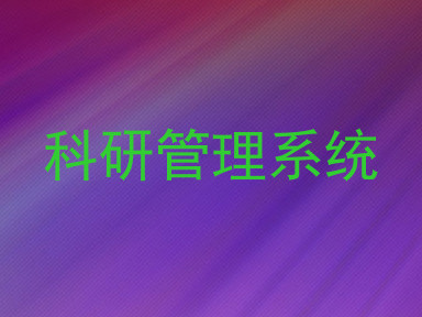 科研管理系统