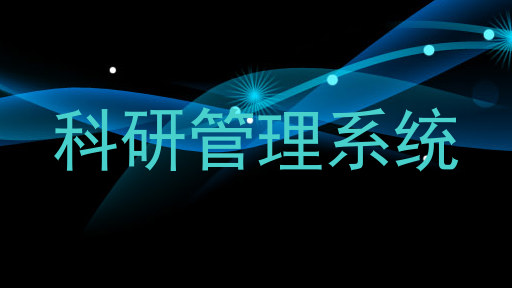 科研管理系统