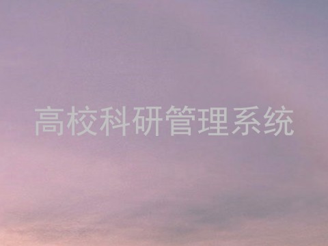 高校科研管理系统