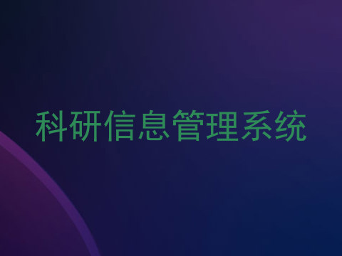 科研信息管理系统