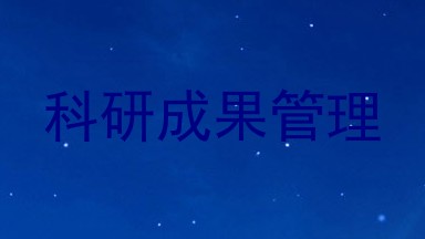 科研成果管理