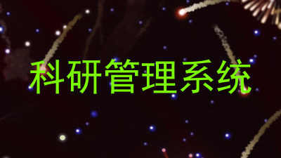 科研管理系统