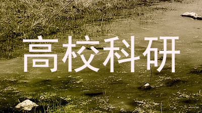 高校科研