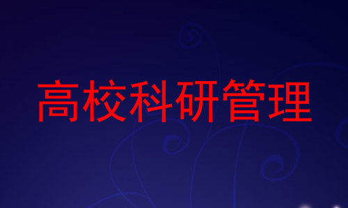 高校科研管理