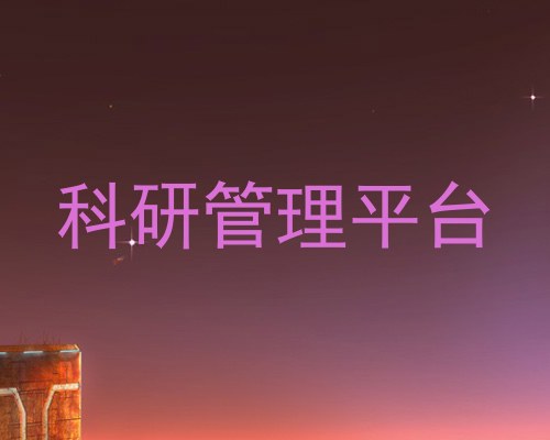 科研管理平台