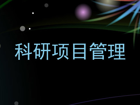 科研项目管理
