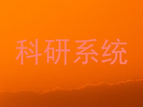 科研系统