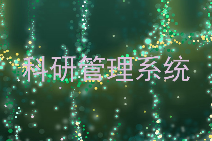 科研管理系统